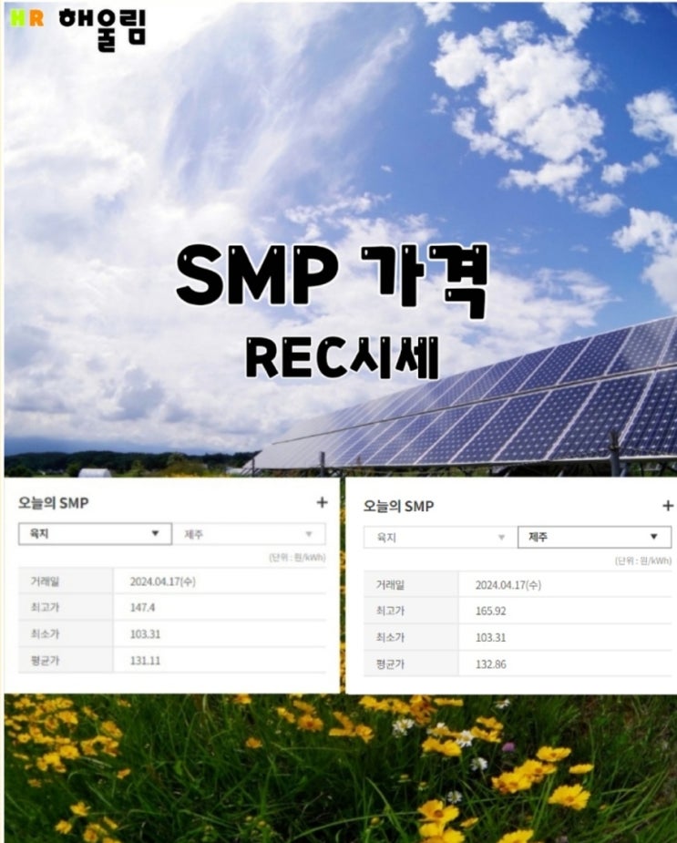  SMP가격 REC가격 태양광발전단가 2024.04