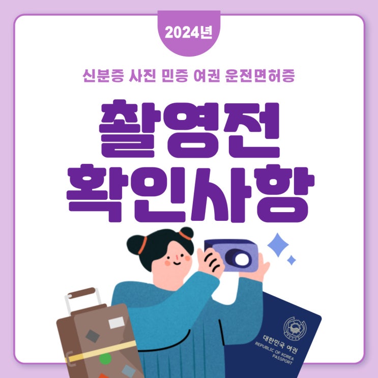 2024년 신분증사진 민증 운전면허 여권 사진 촬영전 모르면 100% 손해보는 내용