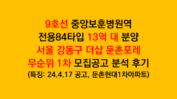  서울 무순위청약 강동구 '더샵 둔촌포레' 입주자모집공고 분석 후기 - 둔촌현대1차아파트