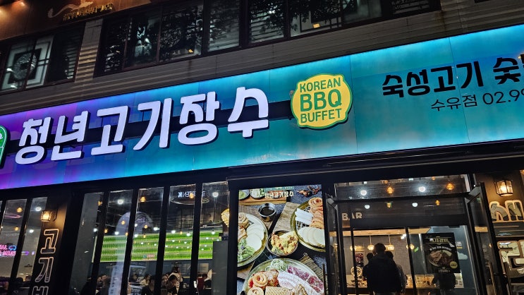  수유 청년고기장수 가봄