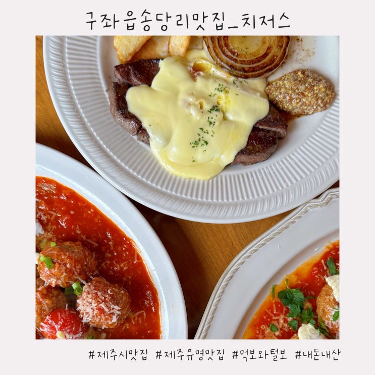  구좌읍 송당리 맛집 :: [치저스] 전메뉴 솔직 후기/예약방법