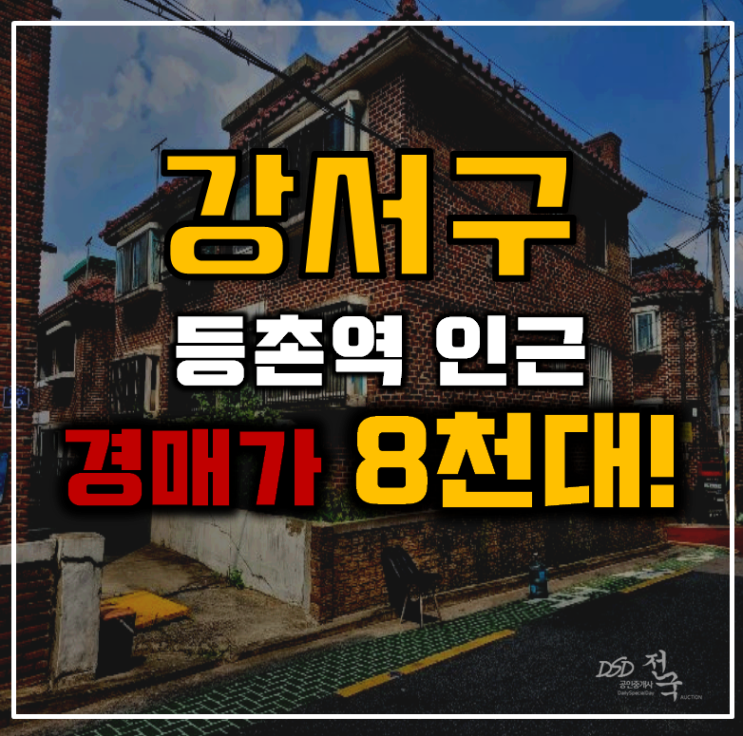 강서구경매 등촌역 목화빌라 8천대 급매 강서구경매 등촌역 목화빌라 8천대 급매