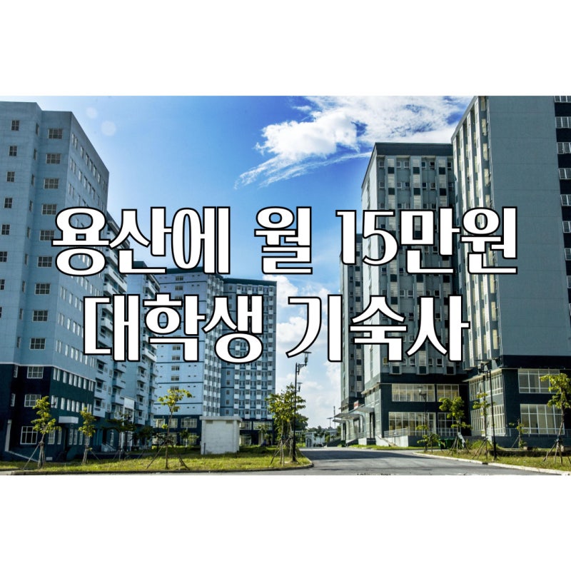 서울 용산에 월 15만원 대학생 연합 기숙사 들어선다.