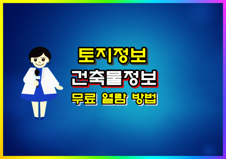  일사편리 토지정보, 건축물정보 무료 열람 방법 알아볼게요