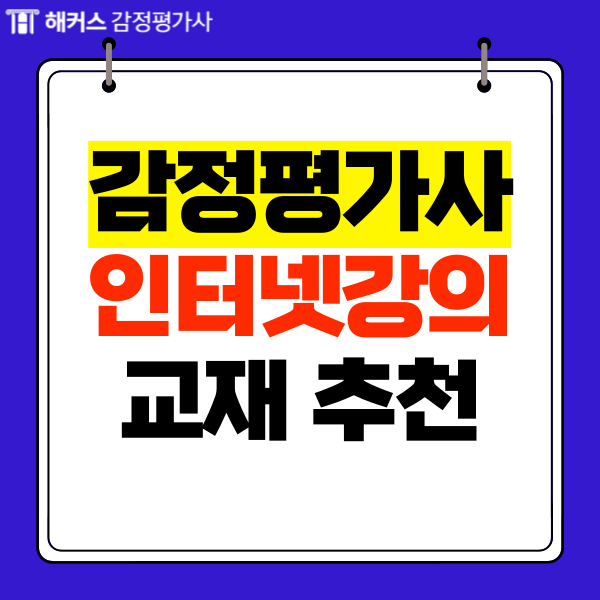  감정평가사 인터넷강의+교재 추천! (한번에 합격)