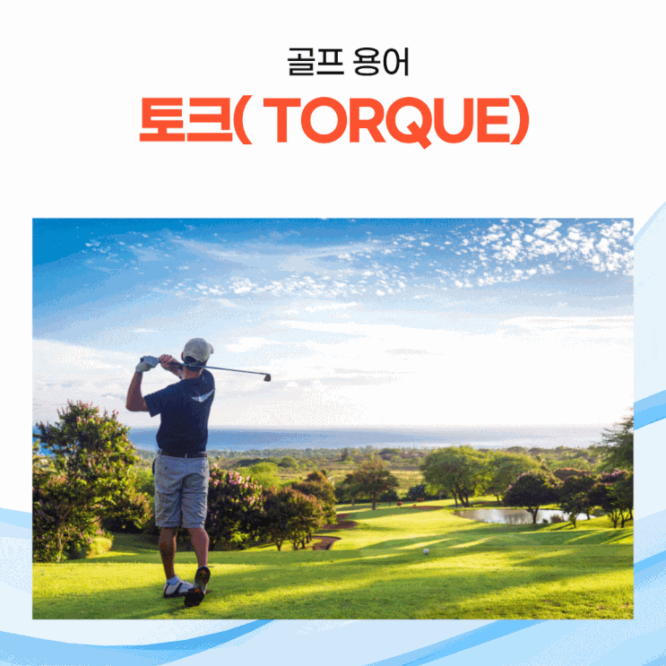  [골프 용어] 토크(Torque)란 무엇일까? 골퍼에 따른 토크의 구분