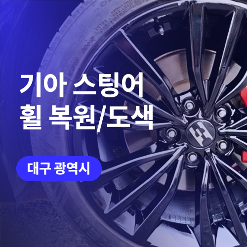  기아 스팅어 대구, 구미 휠복원 유광블랙 휠도색 후기
