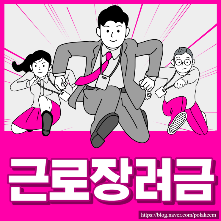  2024년 근로장려금 받아가세요! 근로장려금은 누가 받나?