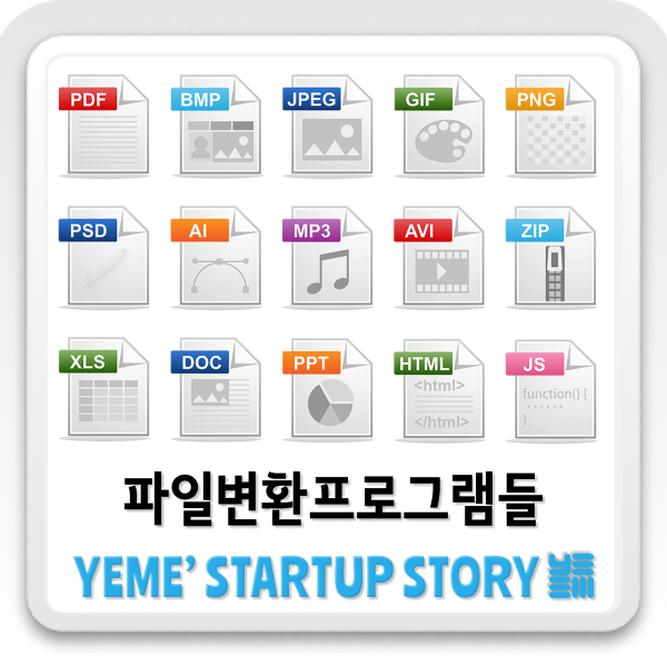  무료&온라인 파일 변환 프로그램들