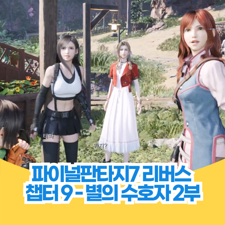  파이널 판타지 7 리버스 공략 챕터 9 별의 수호자 2부 - 마황로 탐색