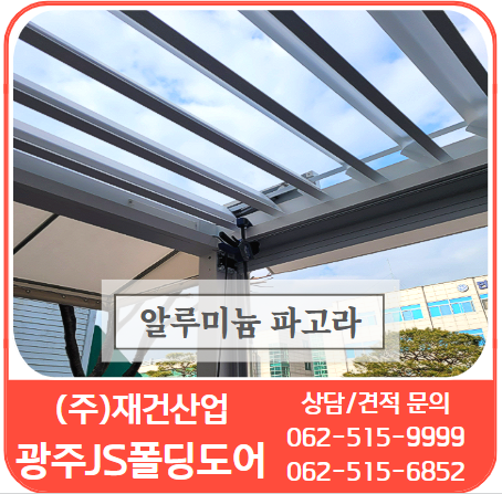  알루미늄 파고라 "062-515-9999"