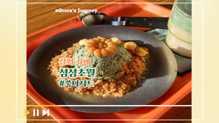  강화도 강화읍 레트로 감성 카페, 쑥 디저트에 반해버린 강화도 커피와 디저트 맛집 섬섬초월