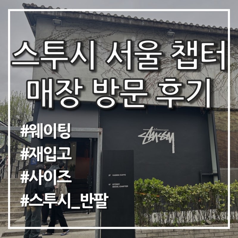 스투시 서울 매장 방문 후기(웨이팅, 사이즈, 재입고, 스투시 서울 챕터)