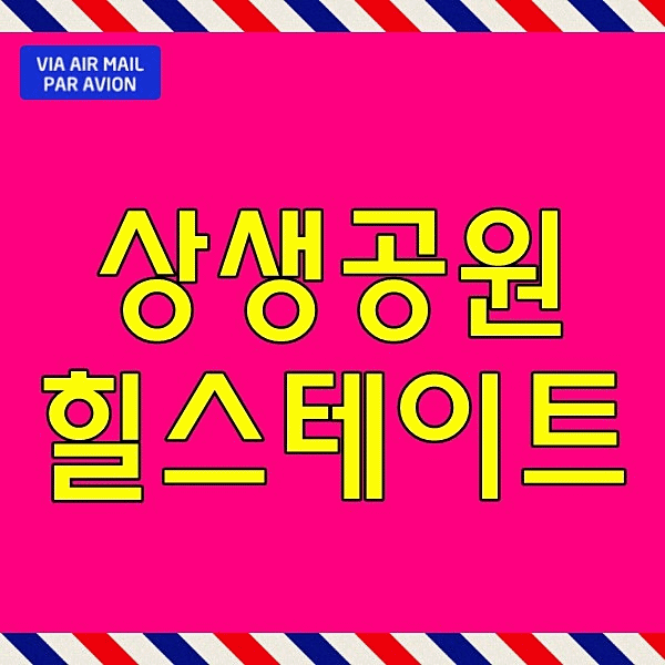  상생공원 힐스테이트 더샵 모델하우스 포항 대잠동 아파트 남구 분양