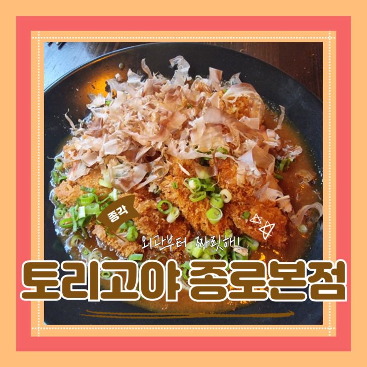  (종로맛집) 종각이자카야 종로모임회식 안주맛집 토리고야 종로본점