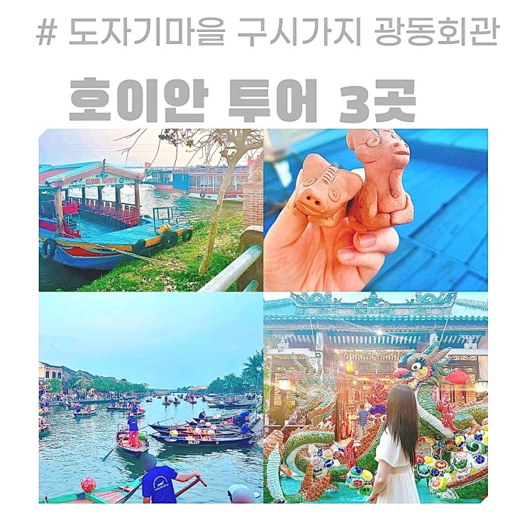 다낭 호이안 여행 일정 3곳 도자기마을 구시가지 광동회관 다낭 호이안 여행 일정 3곳 도자기마을 구시가지 광동회관