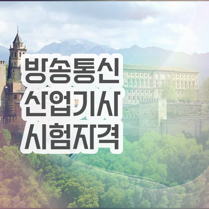  방송통신산업기사 필기 접수 방송통신산업기사 응시자격 무자격 비전공자도 인강만 듣고 수월하게 갖추는 노하우