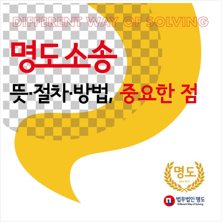  명도소송 뜻 절차 방법, 중요한 점