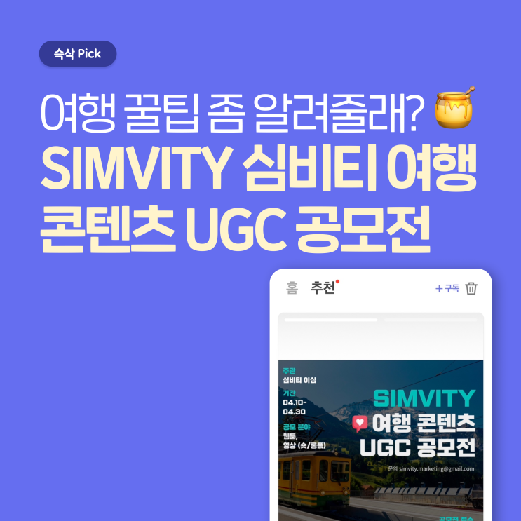  공모전 SIMVITY 심비티 여행 콘텐츠 UGC 공모전 여행 꿀팁 좀 알려줄래?