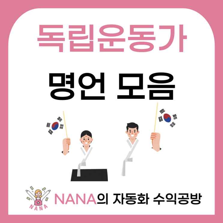  우리나라 독립운동가들의 명언 모음
