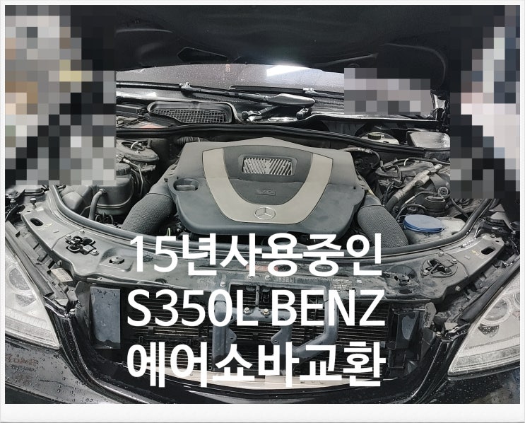 15년사용중인 S350L BENZ 에어쇼바교환서비스 , 부천외제차정비차량관리전문점 K1모터스