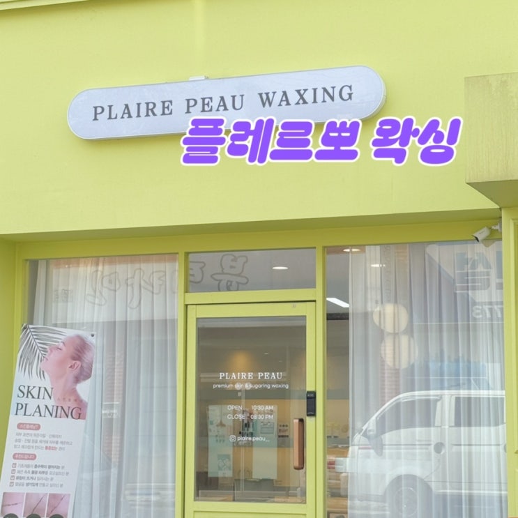  익산 송학동 프리미엄 슈가링 왁싱 전문샵 플레르뽀 왁싱 후기 속눈썹펌