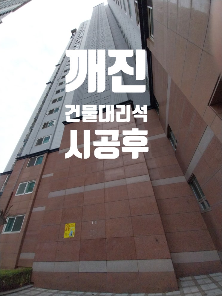  파손 석재 시공 전문 / 건물 아파트 외벽대리석 교체방법