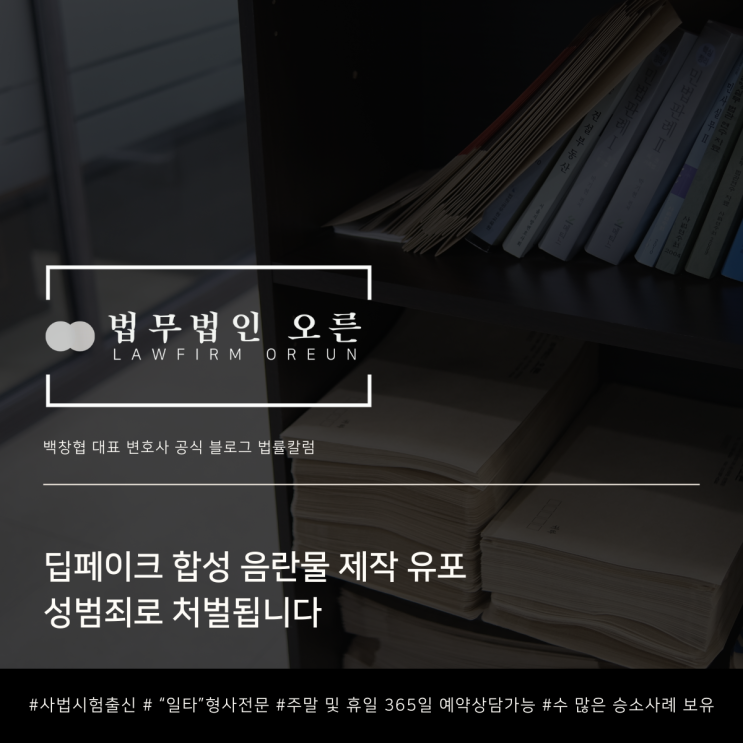 딥페이크 합성 음란물 제작 유포 성범죄로 처벌됩니다