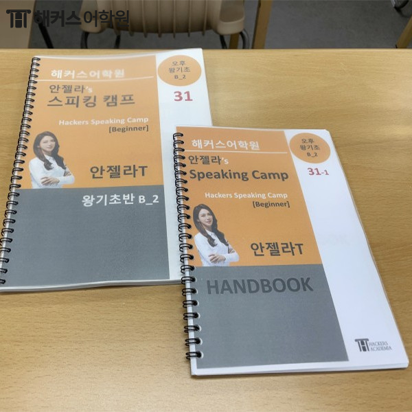 강남영어회화학원 국내어학연수 해커스 스피킹캠프 찐 후기!