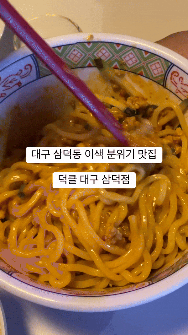  대구 삼덕동 맛집 덕클 대구 삼덕점 아시아 퓨전 메뉴 후기