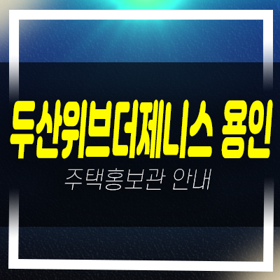  두산위브더제니스센트럴 용인 삼가동 두산건설 미분양아파트 줍줍 신축공사 모델하우스 안내