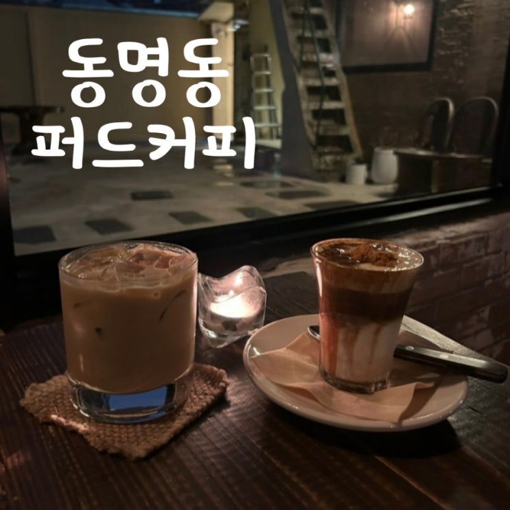  동명동 카페 퍼드커피 데이트 소개팅 장소 추천