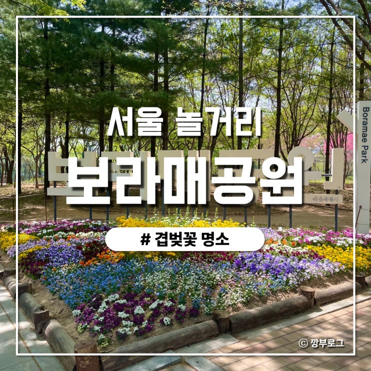  서울 데이트 코스 겹벚꽃은 아직인  보라매공원