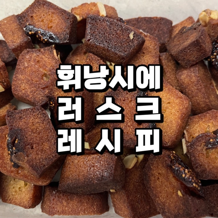  먹다 남은 휘낭시에 맛없는 피낭시에로 휘낭시에 러스크 만들기 피낭시에 러스크 만드는 방법ㅣ 레시피
