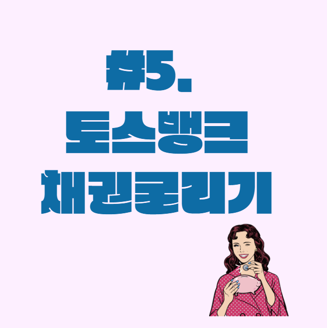  채권 #5._. 토스뱅크 채권(국고채 01125-2406)