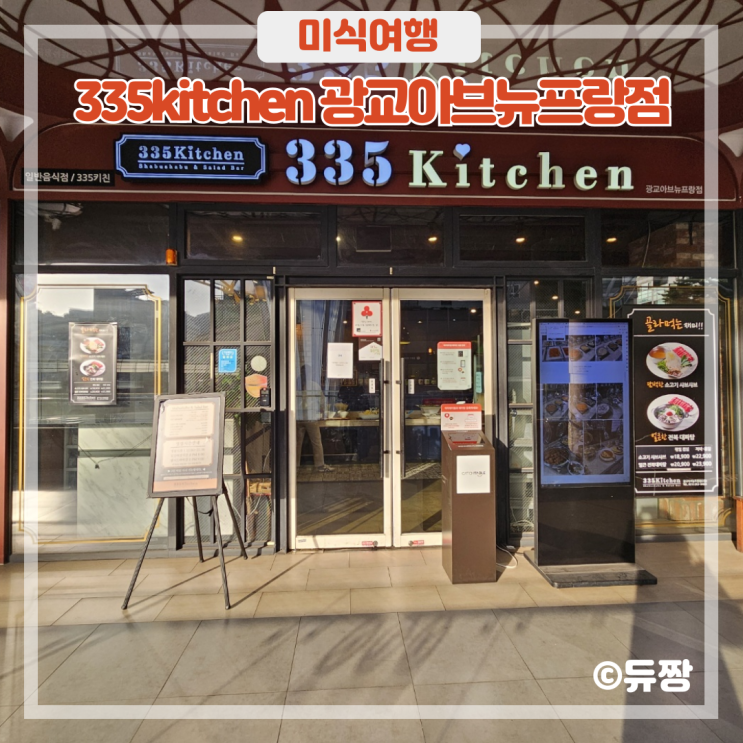  광교 아브뉴프랑 맛집 335키친 샤브샤브 무한리필