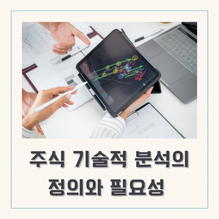  주식 기술적 분석 정의와 필요성_주식 차트 분석은 왜 필요할까?