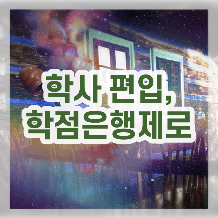  학점은행제 학점인정 필요합니다 시간 단축 비용절감 방법 알려드릴께요