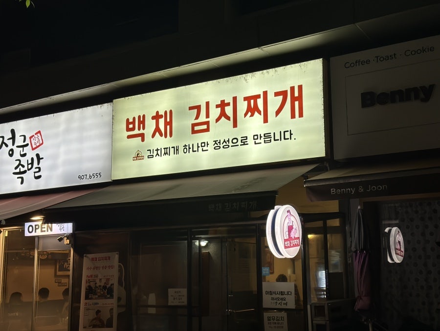 백채김치찌개 백석점 사진 2