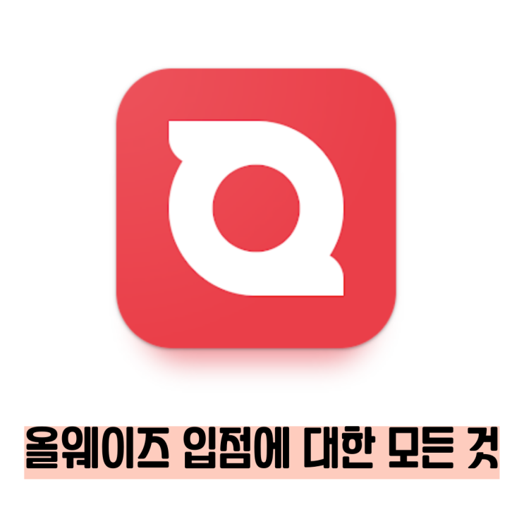  올웨이즈 입점 방법에 대한 모든 것