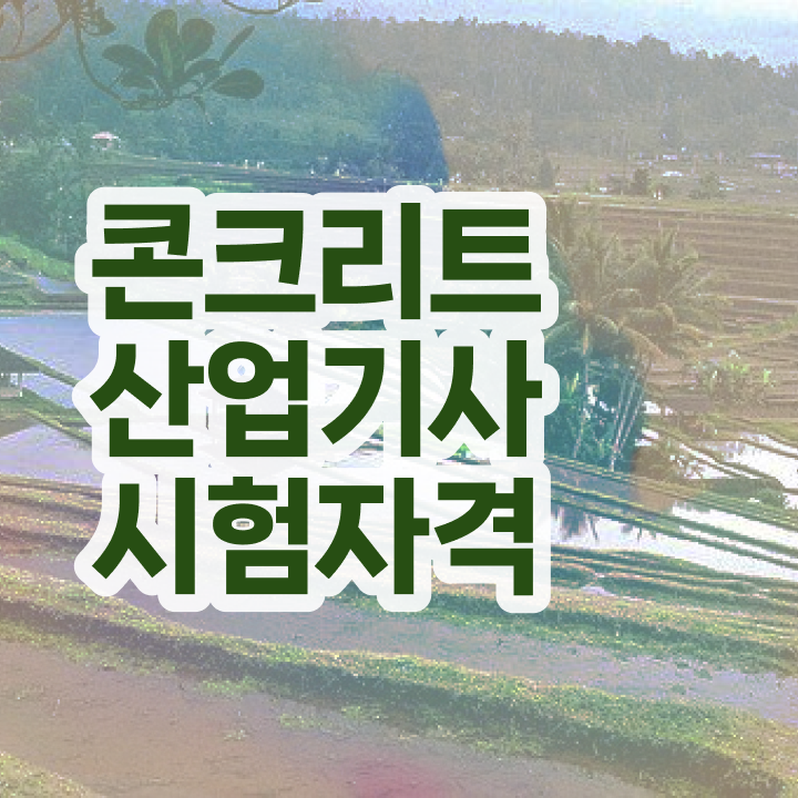  콘크리트산업기사 필기과목 콘크리트산업기사 응시조건 직장인도 온라인 수업만으로 15주만에 달성하는 후기
