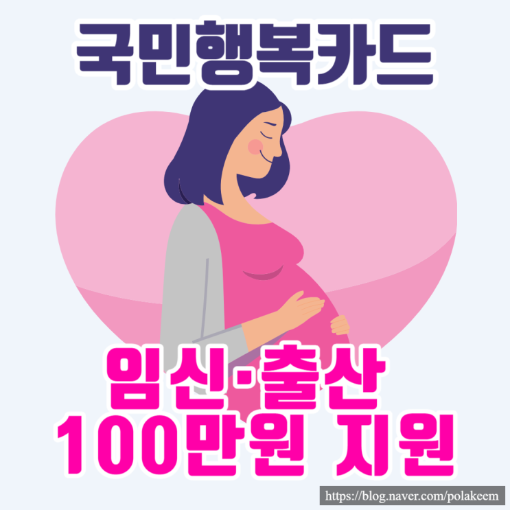  국민행복카드 임신·출산 진료비 100만원 바우처 지원