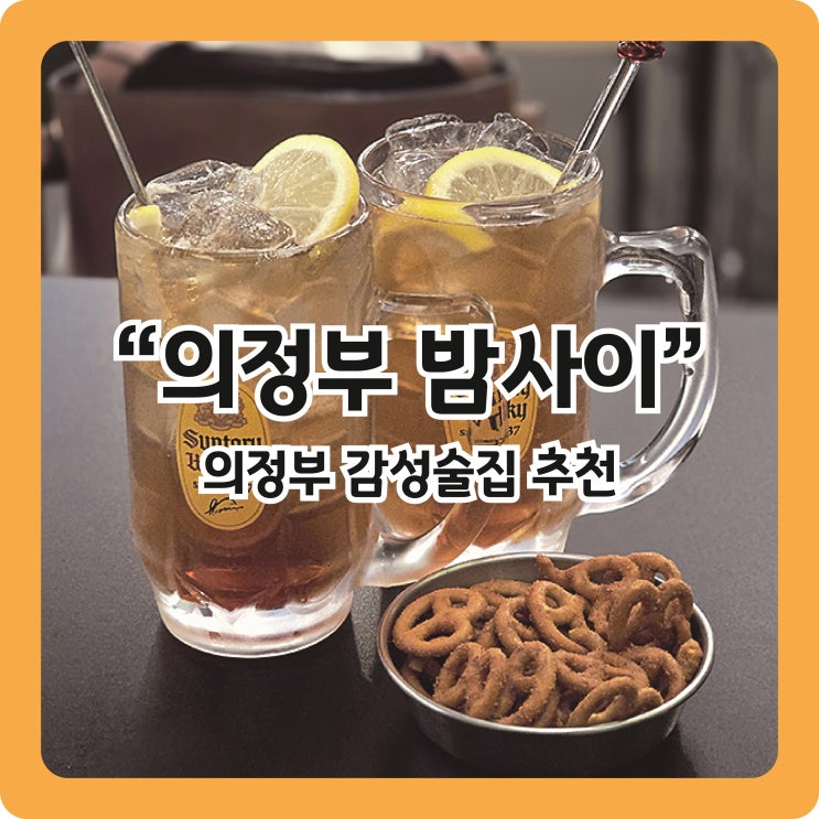  [의정부 맛집] 데이트하기 좋은 감성술집 '밤사이' (feat.의정부탕후루)