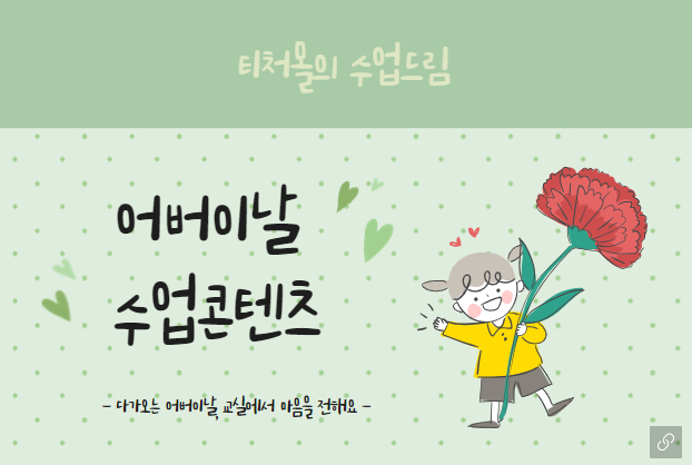  [티처몰] 어버이날 초등 카네이션 만들기 및 어버이날 수업 콘텐츠 추천