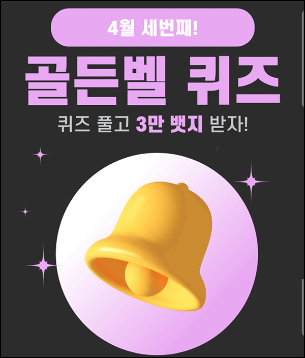 (마감)헬피 골든벨 퀴즈이벤트(3만뱃지 500명)추첨 ~오후 8시 30분까지 (마감)헬피 골든벨 퀴즈이벤트(3만뱃지 500명)추첨 ~오후 8시 30분까지