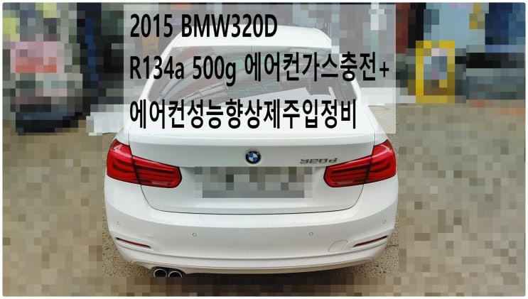 2015 BMW320D R134a 500g 에어컨가스충전+에어컨성능향상제주입정비 , 부천벤츠BMW수입차정비전문점 부영수퍼카
