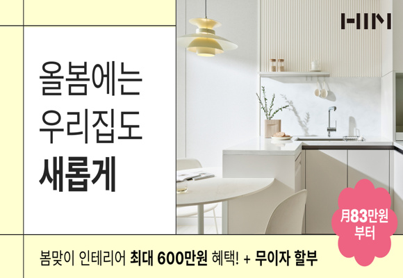  봄맞이 인테리어 최대 600만원 혜택에 무이자 할부까지