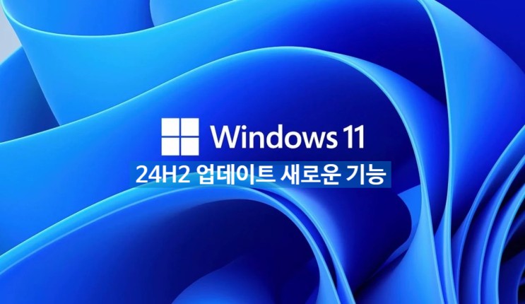 윈도우 11 24H2 버전에 업데이트되는 5가지 새로운 기능들에 관한 정보 입니다