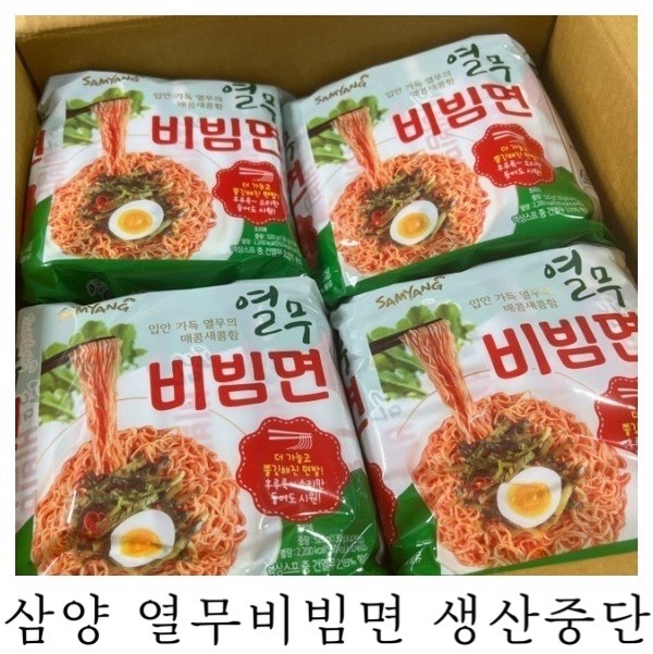  [은느님 리뷰]두개씩 끓여 먹는 기쁨으로 여름을 기다렸는데 삼양 열무비빔면이 단종이라니...