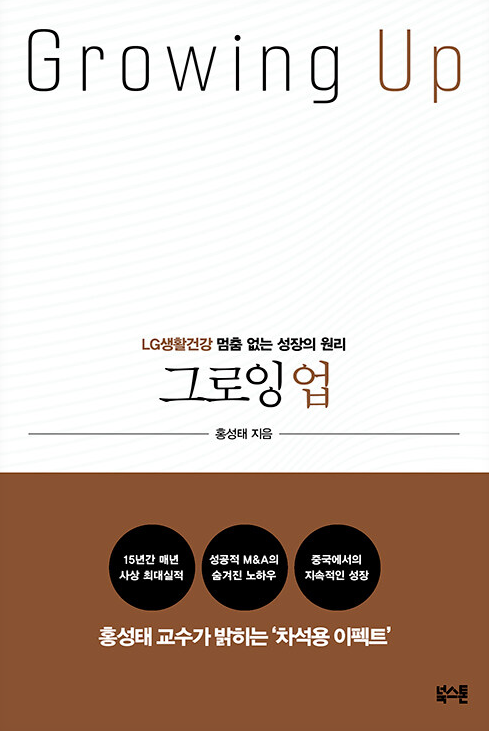  [독서리뷰] 그로잉업 : 홍성태 (차석용 CEO)